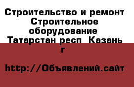 Строительство и ремонт Строительное оборудование. Татарстан респ.,Казань г.